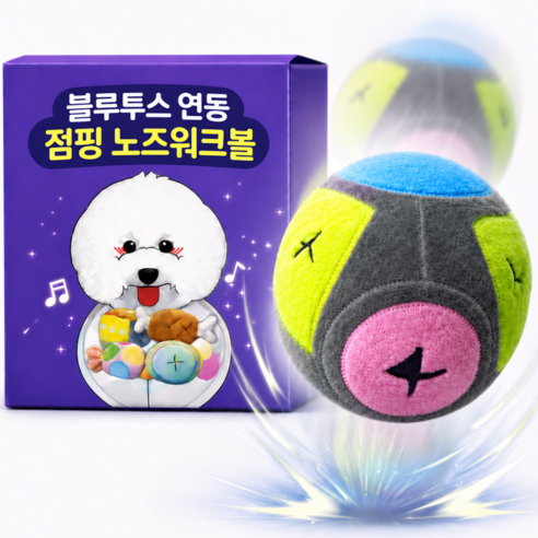 해밀펫 블루투스 점핑볼 강아지 움직이는 장난감 노즈워크 제품 이미지